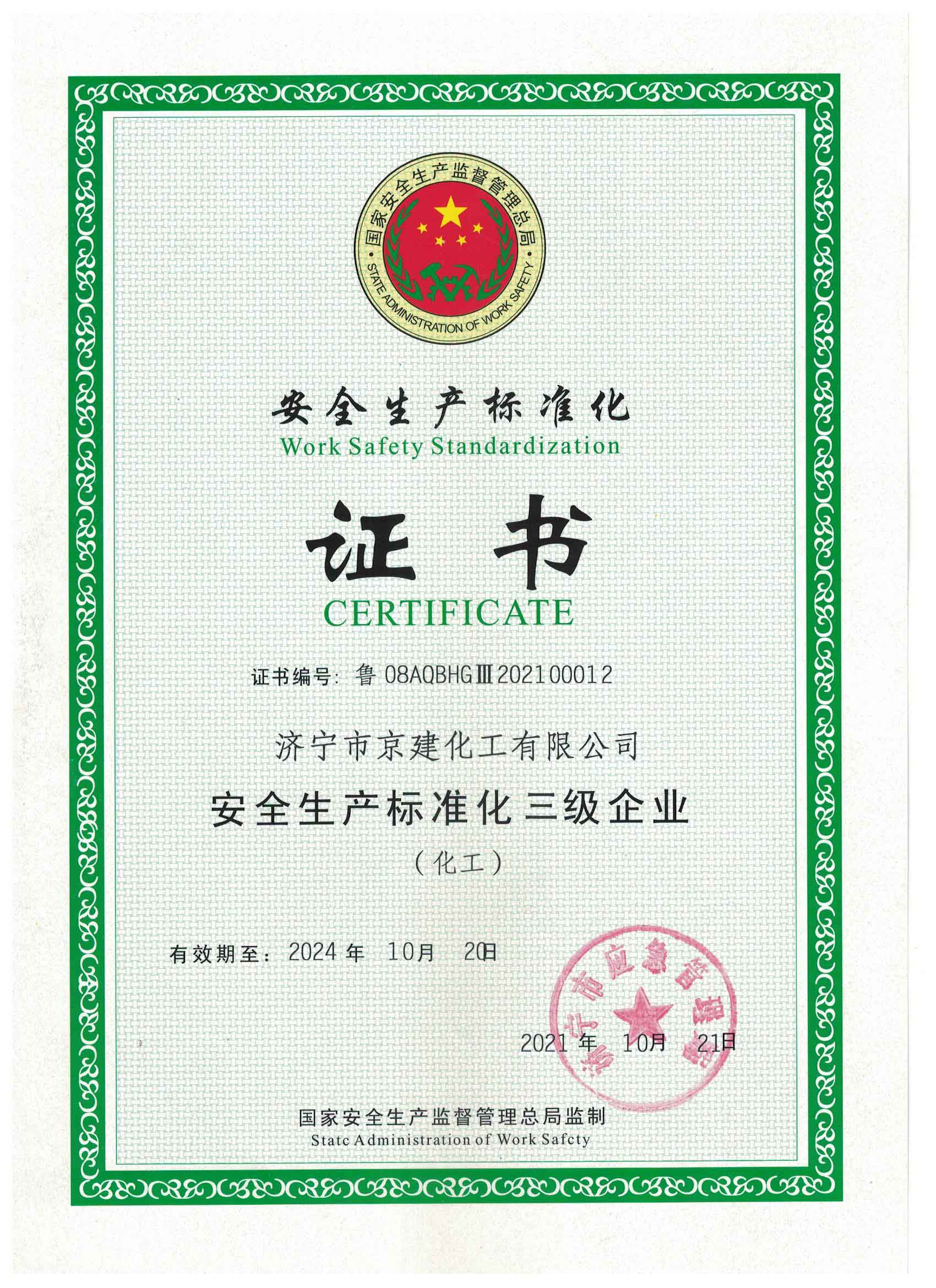 安全生产标准化